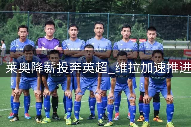 莱奥降薪投奔英超 维拉加速推进转会谈判