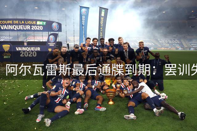 阿尔瓦雷斯最后通牒到期：罢训失联后，去阿森纳还是道歉留队？